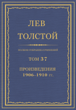 Полное собрание сочинений в 90 томах. Том 37