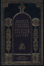 История русской церкви (Том 1)