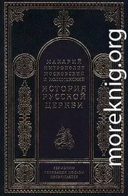 История русской церкви (Том 1)