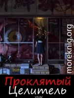 Проклятый целитель