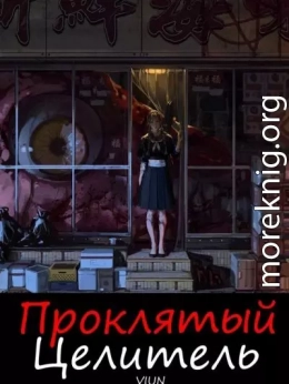 Проклятый целитель