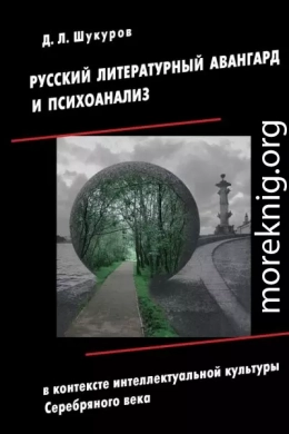 Русский литературный авангард и психоанализ в контексте интеллектуальной культуры Серебряного века