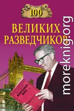 100 великих разведчиков