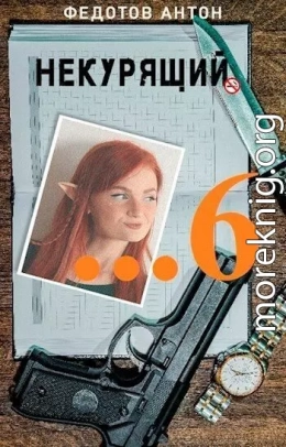 Некурящий 6 (СИ)