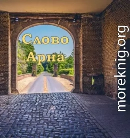 Слово Арна