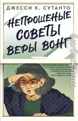 Непрошеные советы Веры Вонг