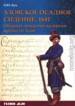 Азовское осадное сидение 1641 года<br />(Оборона донскими казаками крепости Азов)