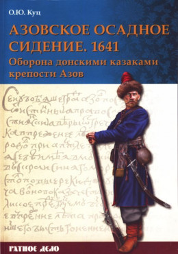 Азовское осадное сидение 1641 года<br />(Оборона донскими казаками крепости Азов)