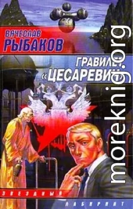 Гравилет «Цесаревич»