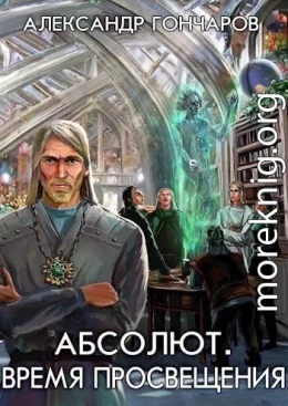 Абсолют. Время просвещения (СИ)