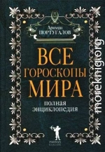 Все гороскопы мира. Полная энциклопедия