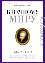 К вечному миру