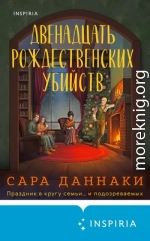 Двенадцать рождественских убийств