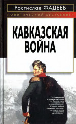 Кавказская война.