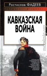 Кавказская война.