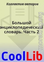 Большой энциклопедический словарь. Часть 2