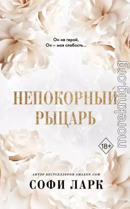 Непокорный рыцарь