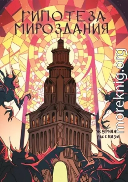 Рассказы 25. Гипотеза мироздания