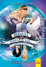 Кристал часу. Книга 5. Школа добра і зла