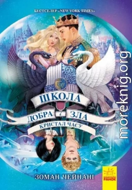 Кристал часу. Книга 5. Школа добра і зла