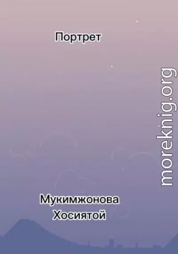 Портрет