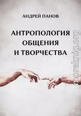 Антропология общения и творчества