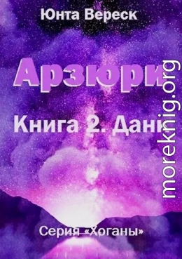 Арзюри. Книга 2. Данк