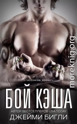 Бой Кэша (ЛП)