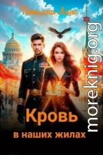 Кровь в наших жилах