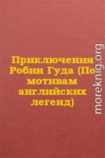 Приключения Робин Гуда (По мотивам английских легенд)