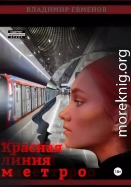 Красная линия метро