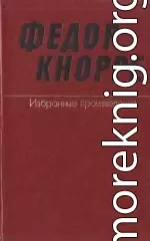 Одна-единственная жизнь (О прозе Федора Кнорре)