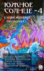 Южное солнце-4. Планета мира. Слова меняют оболочку