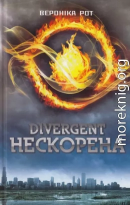 Дивергент. Книга 1. Нескорена