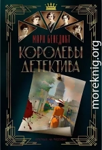 Королевы детектива