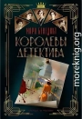 Королевы детектива