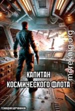 Капитан космического флота