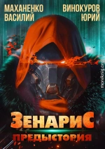 Зенарис. Предыстория