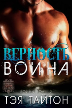 Верность воина