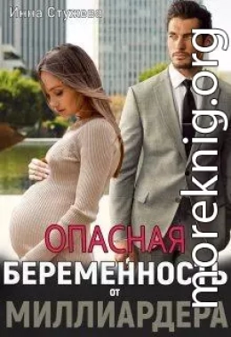 Опасная беременность от миллиардера