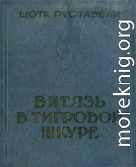 Витязь в тигровой шкуре