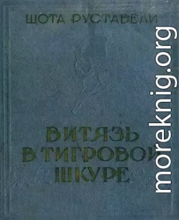 Витязь в тигровой шкуре