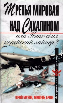 Третья мировая над Сахалином, или кто сбил корейский лайнер?