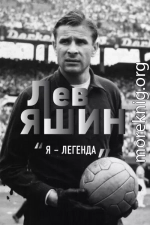 Лев Яшин. «Я – легенда»