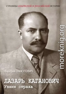 Лазарь Каганович. Узник страха