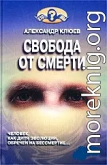 Свобода от смерти