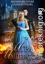 Игра императора