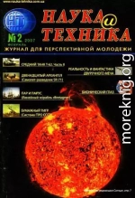 «Наука и Техника» [журнал для перспективной молодежи], 2007 № 02 (9)