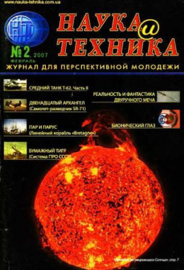 «Наука и Техника» [журнал для перспективной молодежи], 2007 № 02 (9)