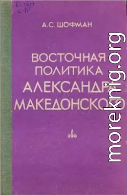 Восточная политика Александра Македонского